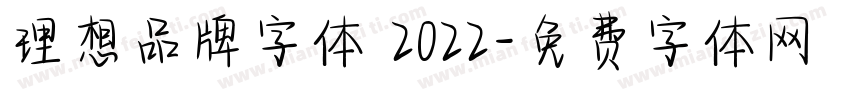 理想品牌字体 2022字体转换